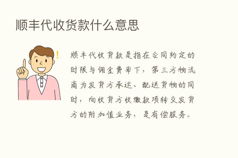 顺丰代收货款什么意思