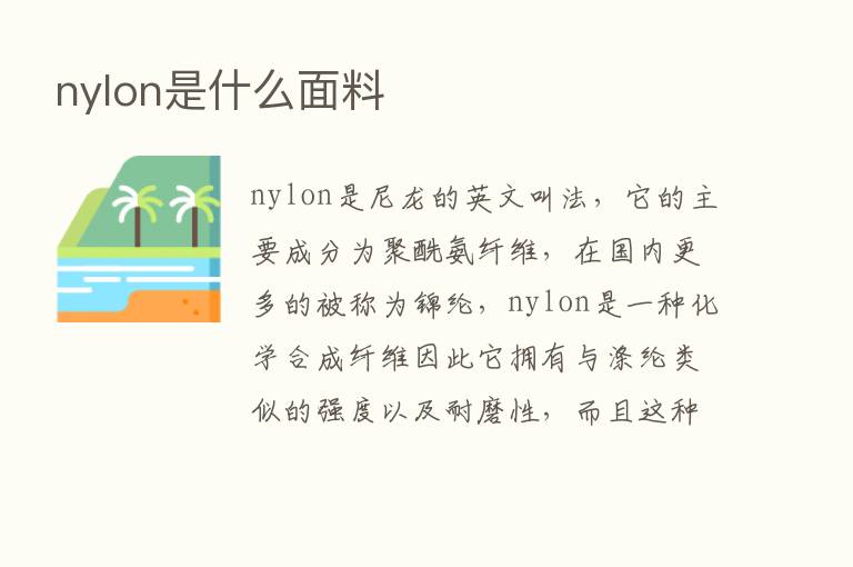 nylon是什么面料