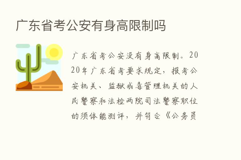 广东省考公安有身高限制吗