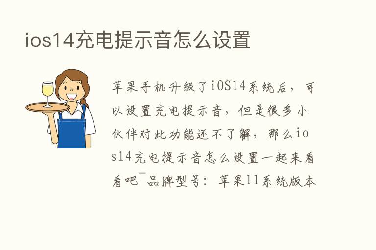 ios14充电提示音怎么设置