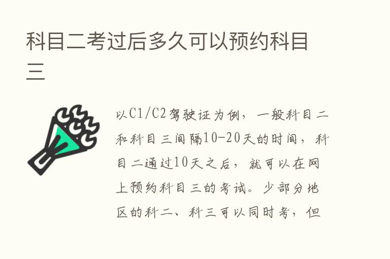 科目二考过后多久可以预约科目三