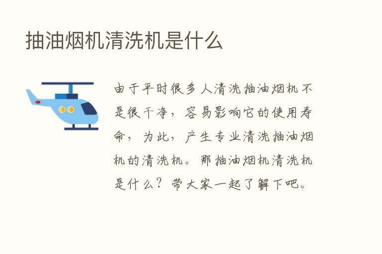 抽油烟机清洗机是什么