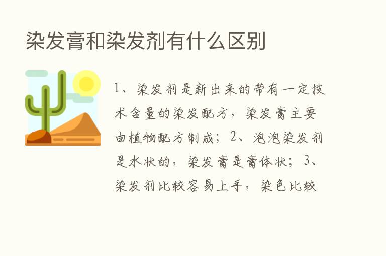 染发膏和染发剂有什么区别