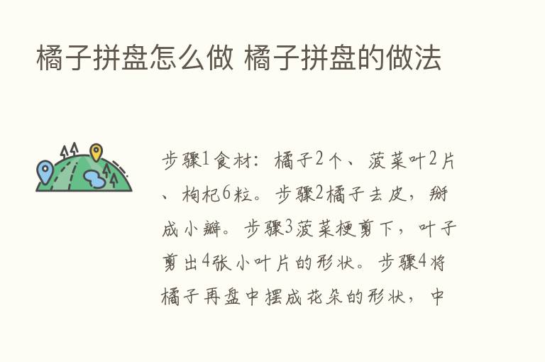 橘子拼盘怎么做 橘子拼盘的做法