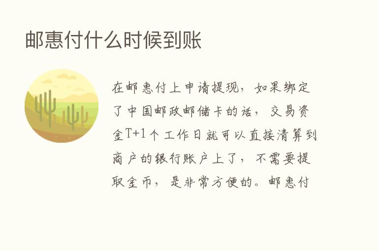 邮惠付什么时候到账