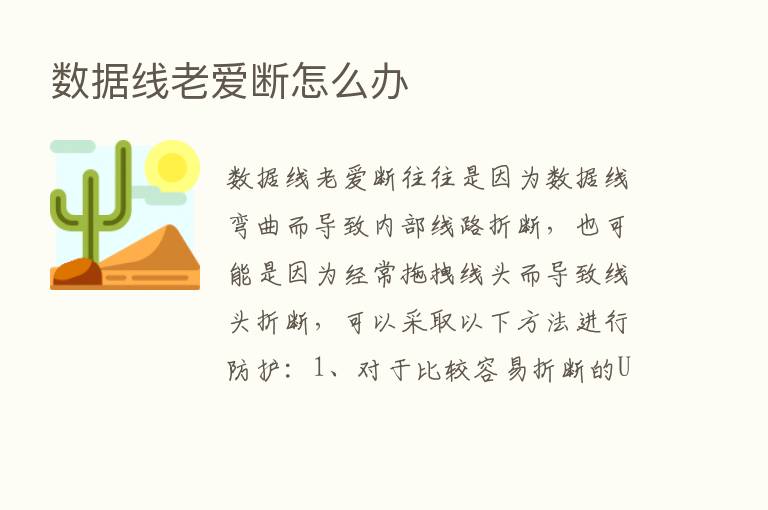 数据线老爱断怎么办