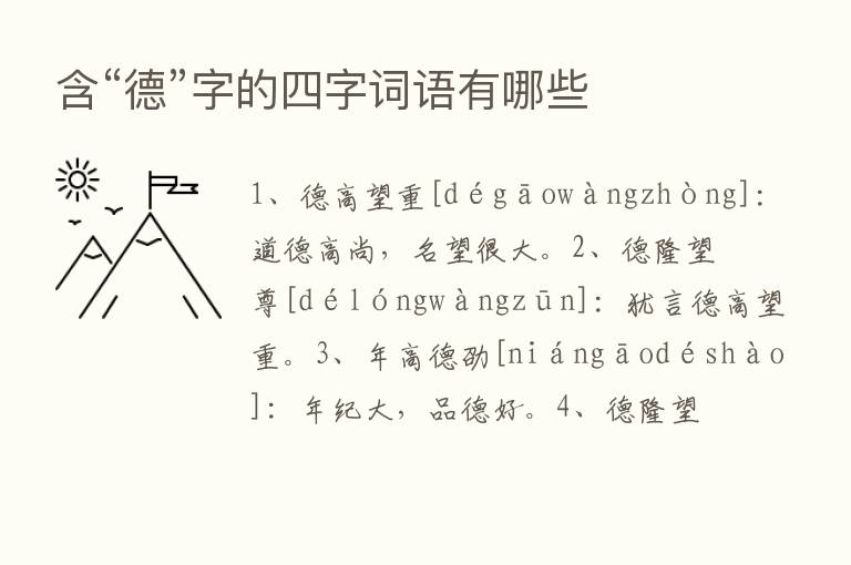 含“德”字的四字词语有哪些