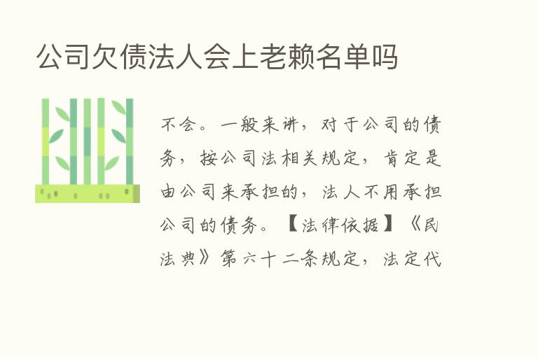 公司欠债法人会上老赖名单吗