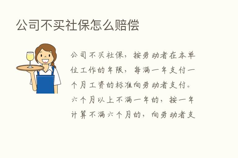 公司不买社保怎么赔偿