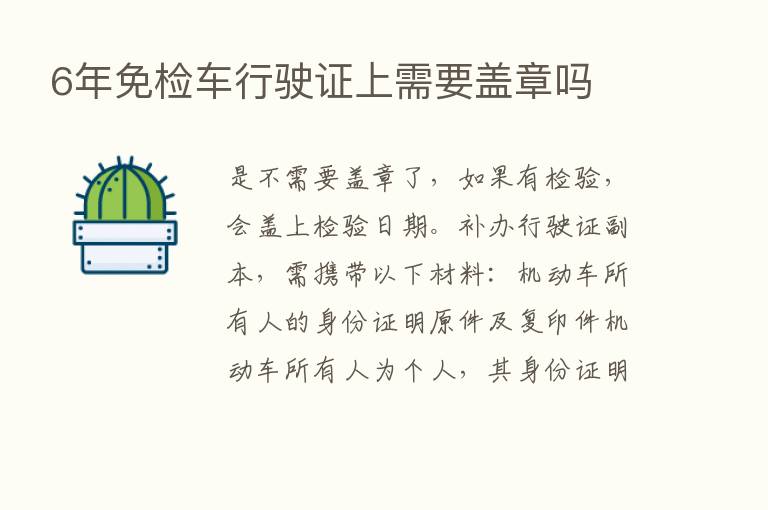 6年免检车行驶证上需要盖章吗