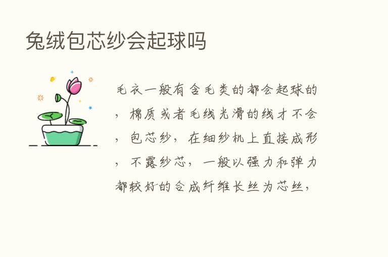 兔绒包芯纱会起球吗