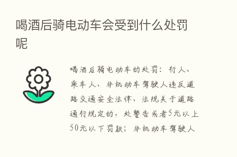 喝酒后骑电动车会受到什么处罚呢