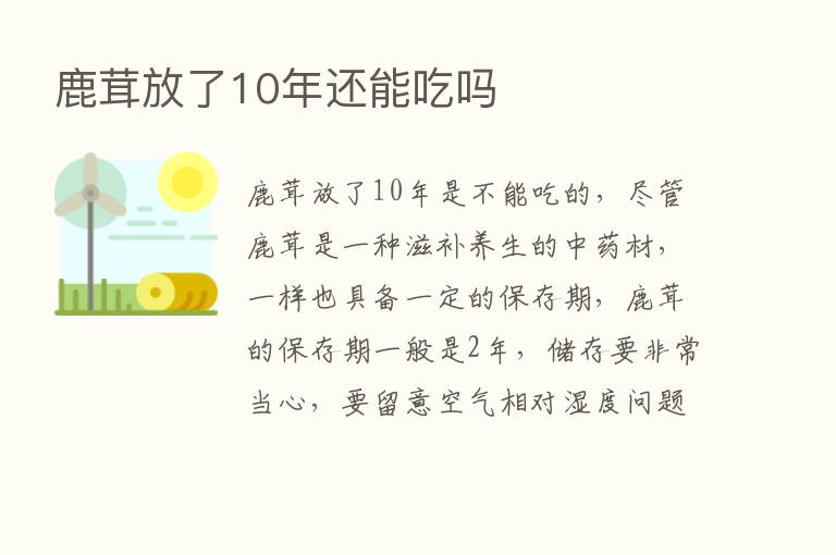 鹿茸放了10年还能吃吗