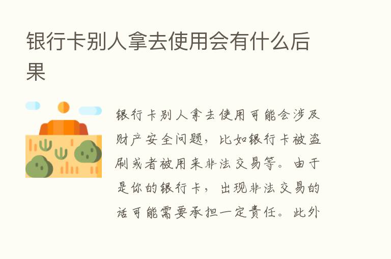 银行卡别人拿去使用会有什么后果