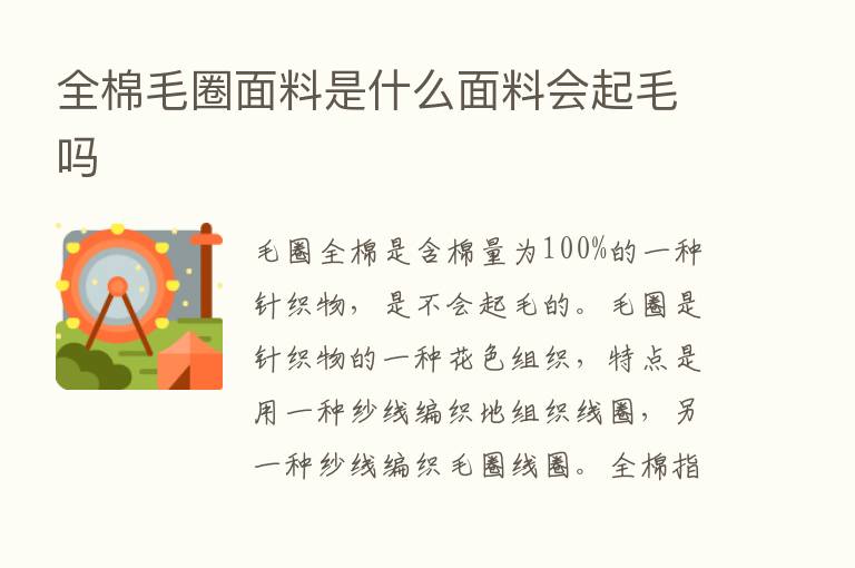 全棉毛圈面料是什么面料会起毛吗