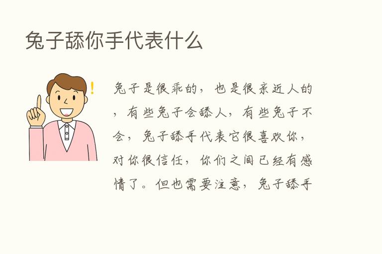 兔子舔你手代表什么