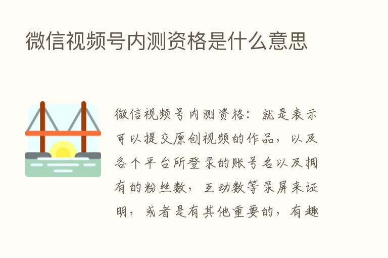 微信视频号内测资格是什么意思