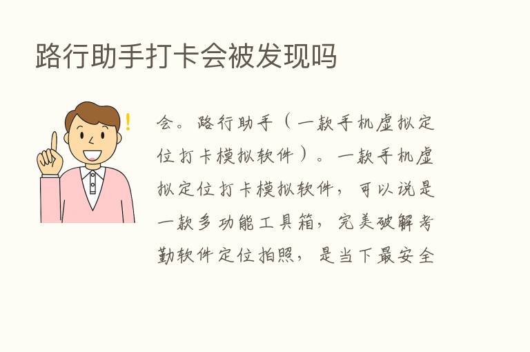 路行助手打卡会被发现吗