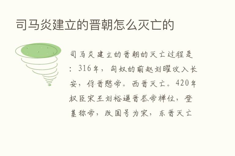 司马炎建立的晋朝怎么灭亡的