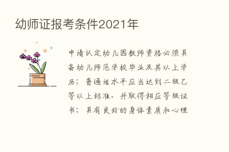 幼师证报考条件2021年