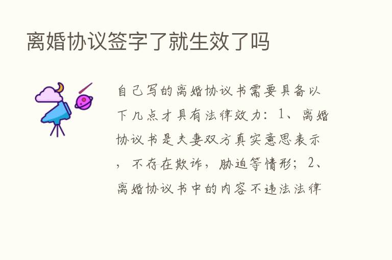 离婚协议签字了就生效了吗