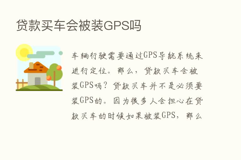 贷款买车会被装GPS吗