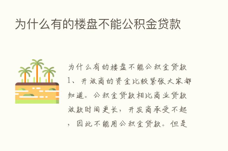 为什么有的楼盘不能公积金贷款