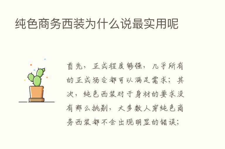 纯色商务西装为什么说   实用呢