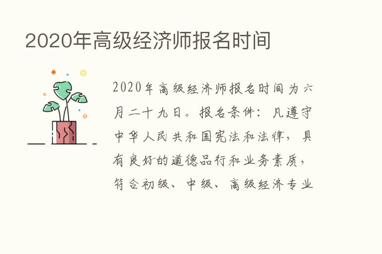 2020年高级经济师报名时间