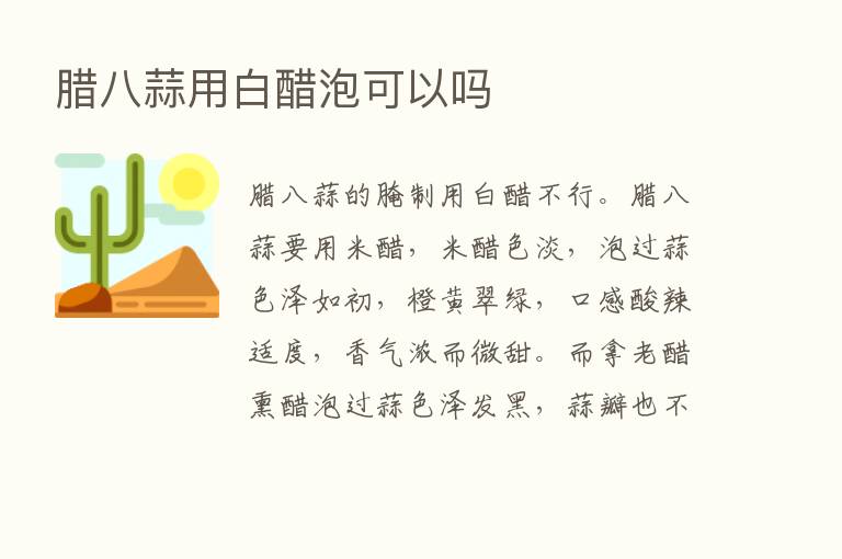 腊八蒜用白醋泡可以吗