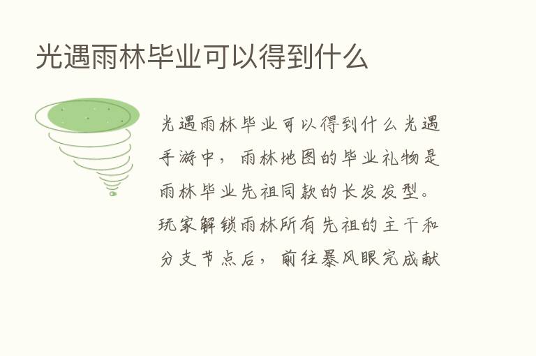 光遇雨林毕业可以得到什么