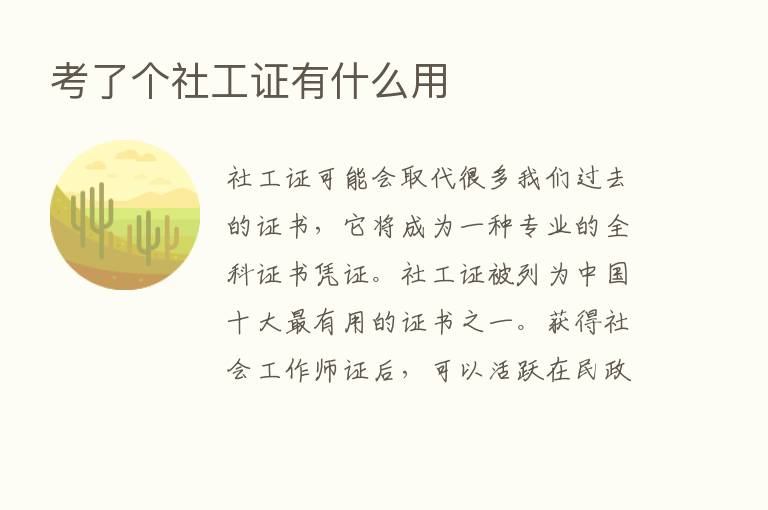 考了个社工证有什么用