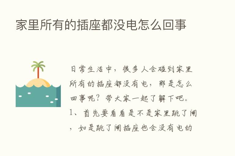 家里所有的插座都没电怎么回事