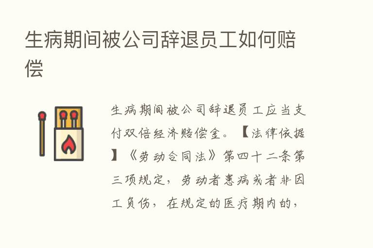 生病期间被公司辞退员工如何赔偿