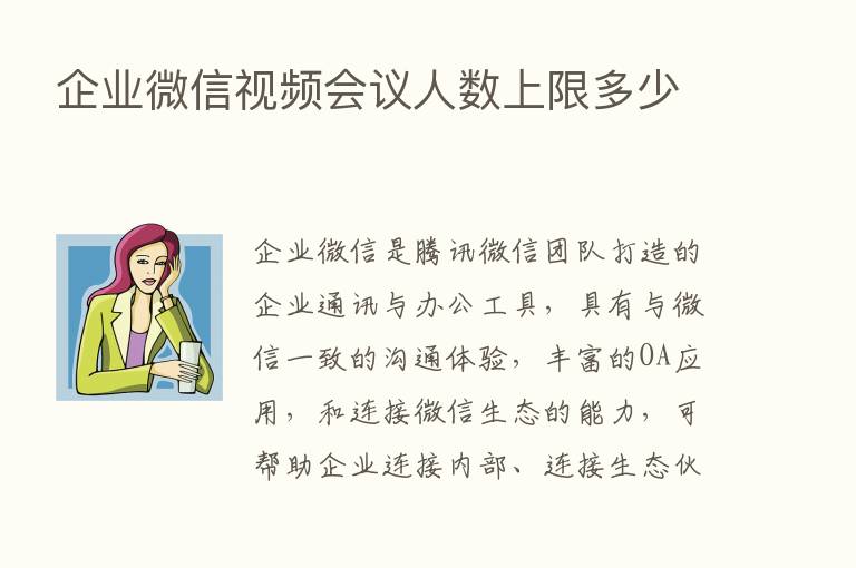 企业微信视频会议人数上限多少