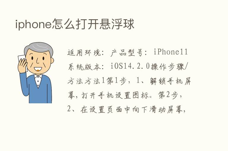 iphone怎么打开悬浮球