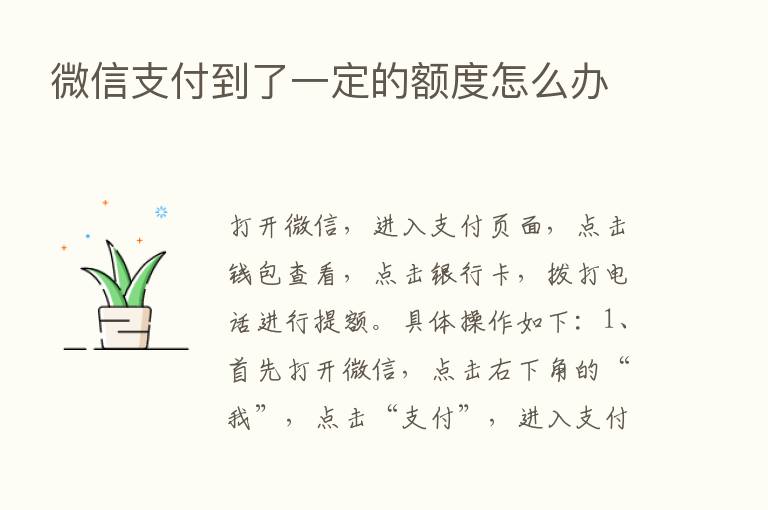 微信支付到了一定的额度怎么办