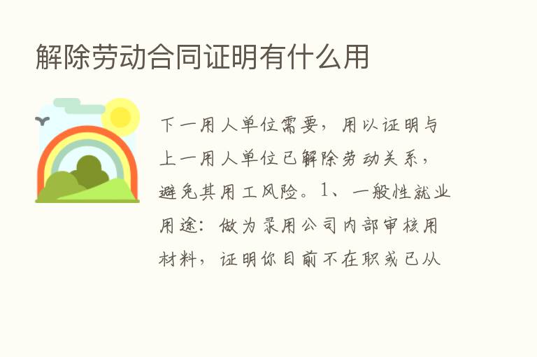 解除劳动合同证明有什么用