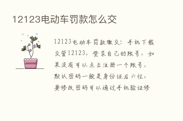 12123电动车罚款怎么交