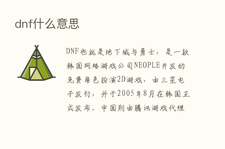 dnf什么意思