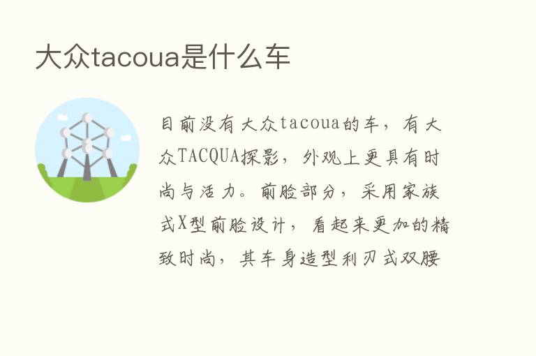 大众tacoua是什么车