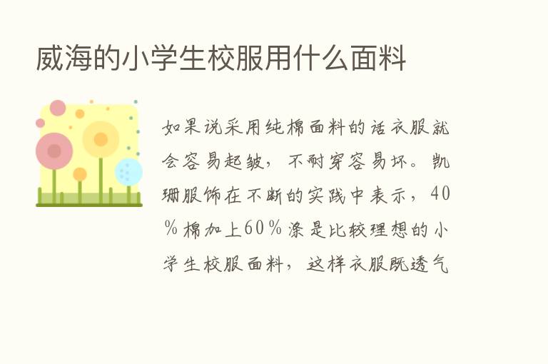 威海的小学生校服用什么面料