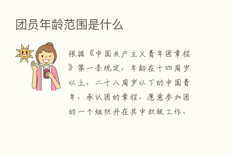 团员年龄范围是什么