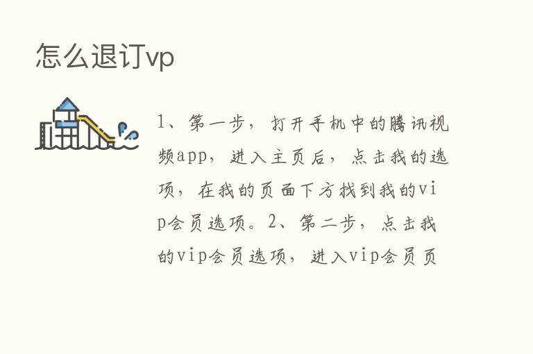 怎么退订vp