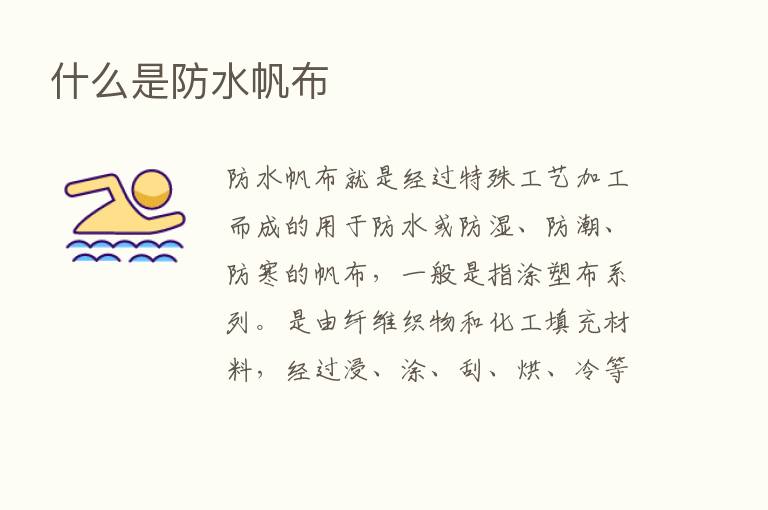 什么是防水帆布