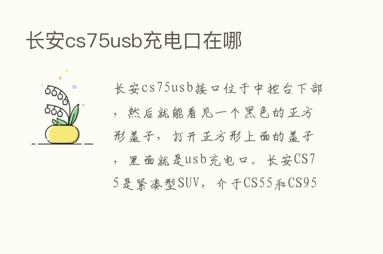 长安cs75usb充电口在哪