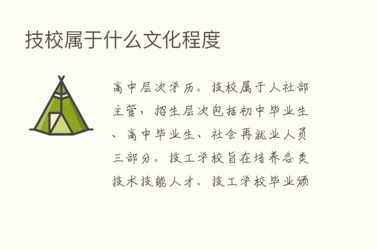 技校属于什么文化程度