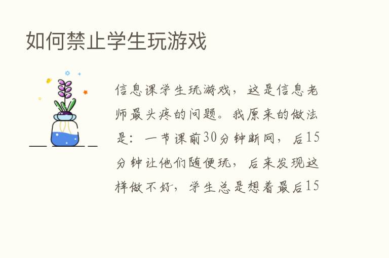 如何禁止学生玩游戏