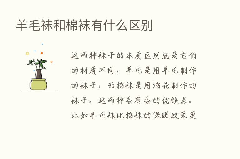 羊毛袜和棉袜有什么区别