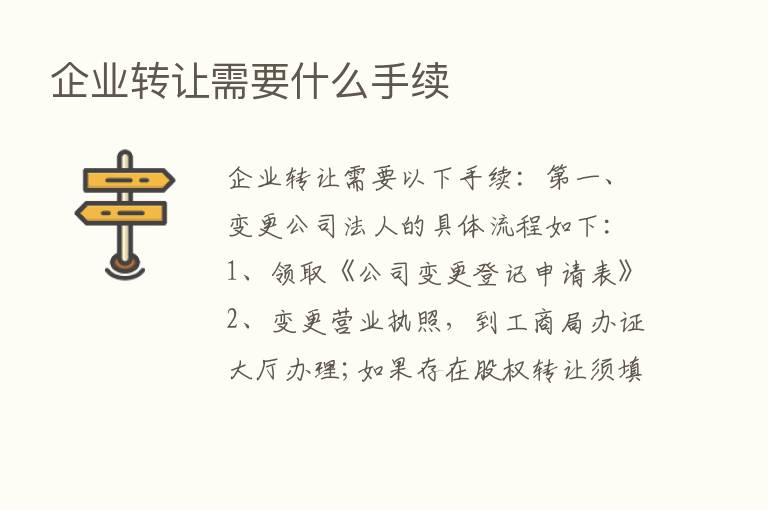 企业转让需要什么手续